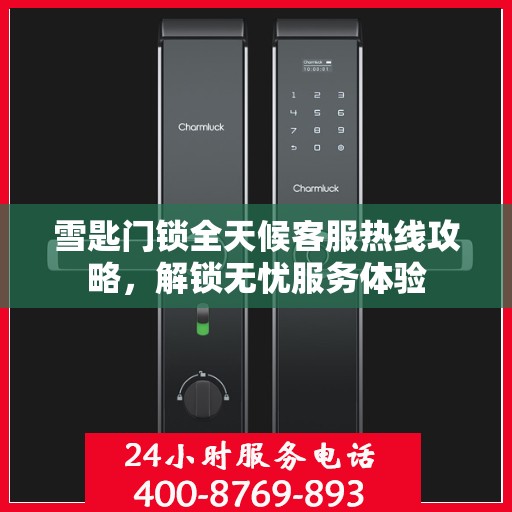 雪匙门锁全天候客服热线攻略，解锁无忧服务体验