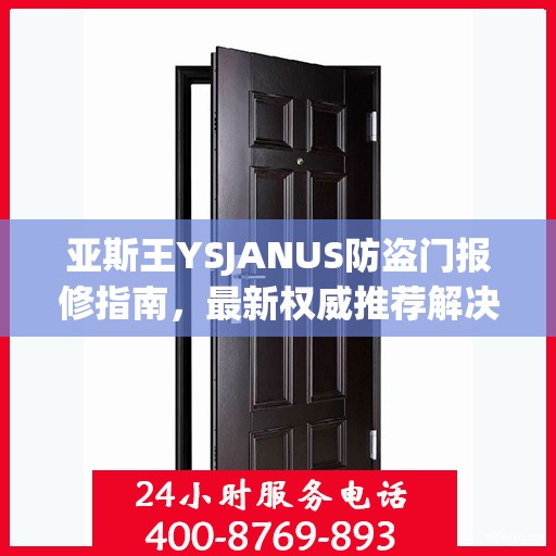 亚斯王YSJANUS防盗门报修指南，最新权威推荐解决方案