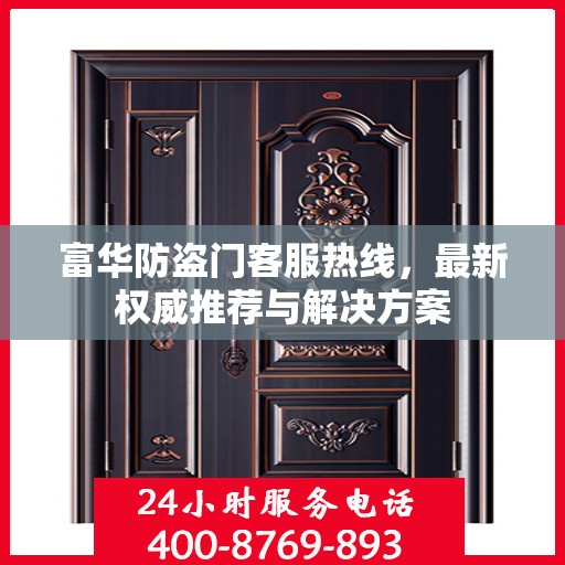 富华防盗门客服热线，最新权威推荐与解决方案
