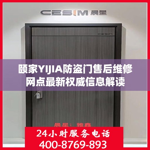 颐家YIJIA防盗门售后维修网点最新权威信息解读
