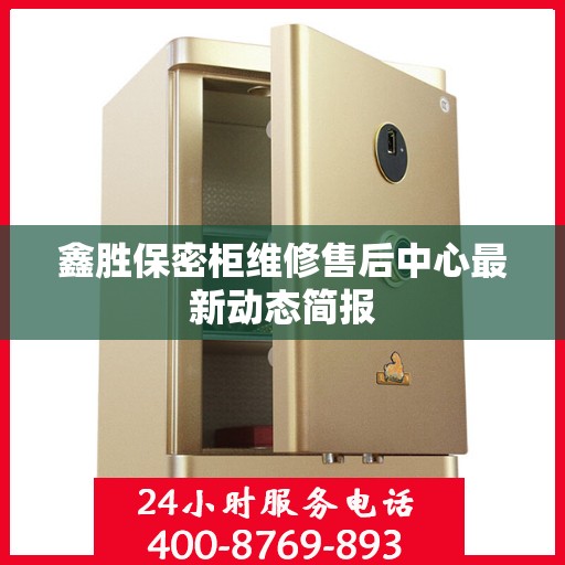 鑫胜保密柜维修售后中心最新动态简报