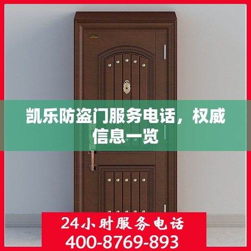 凯乐防盗门服务电话，权威信息一览