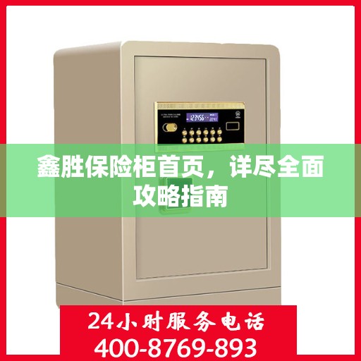 鑫胜保险柜首页，详尽全面攻略指南