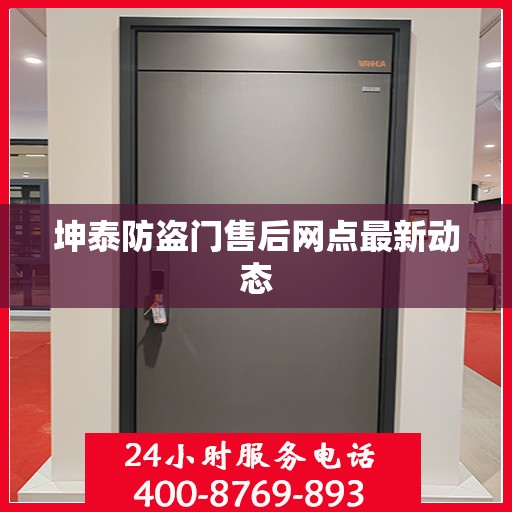坤泰防盗门售后网点最新动态