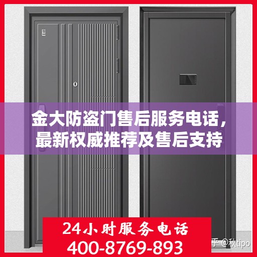 金大防盗门售后服务电话，最新权威推荐及售后支持