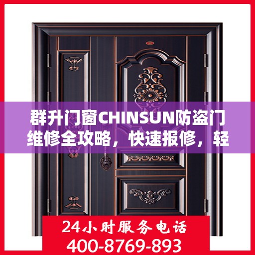 群升门窗CHINSUN防盗门维修全攻略，快速报修，轻松解决烦恼