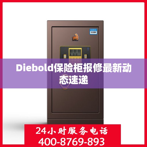 Diebold保险柜报修最新动态速递