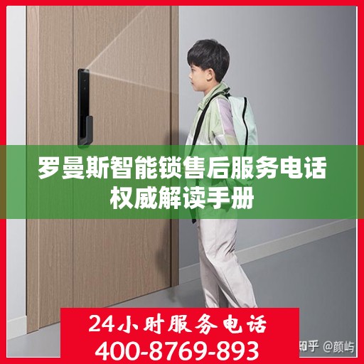 罗曼斯智能锁售后服务电话权威解读手册