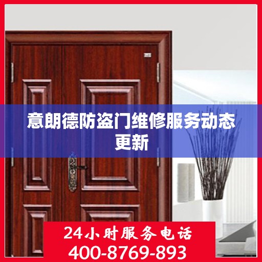 意朗德防盗门维修服务动态更新