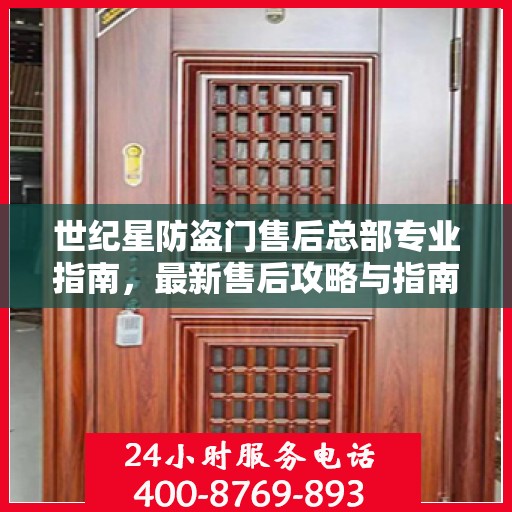 世纪星防盗门售后总部专业指南，最新售后攻略与指南