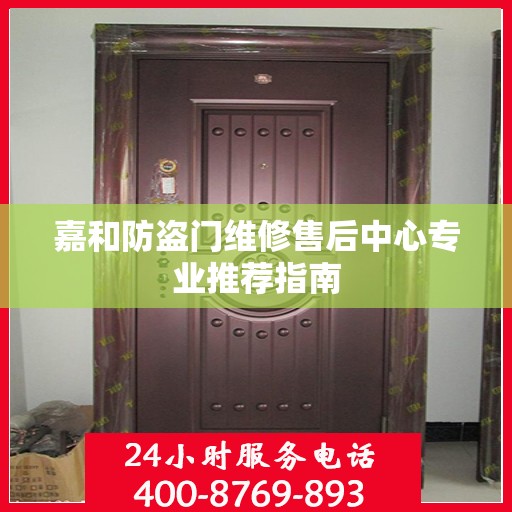 嘉和防盗门维修售后中心专业推荐指南