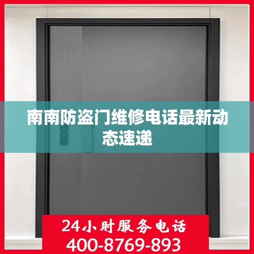 南南防盗门维修电话最新动态速递