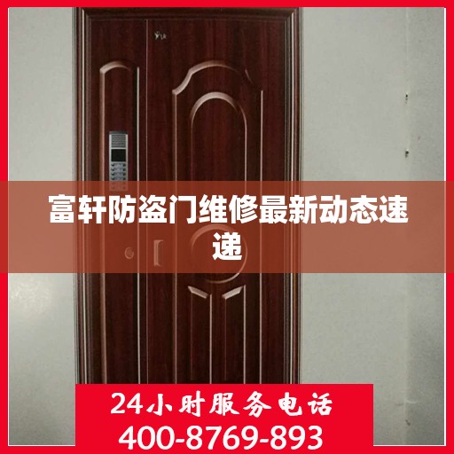 富轩防盗门维修最新动态速递