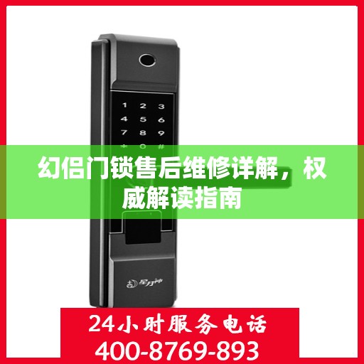 幻侣门锁售后维修详解，权威解读指南