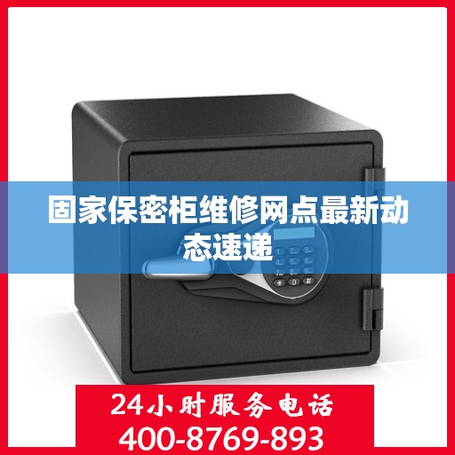 固家保密柜维修网点最新动态速递