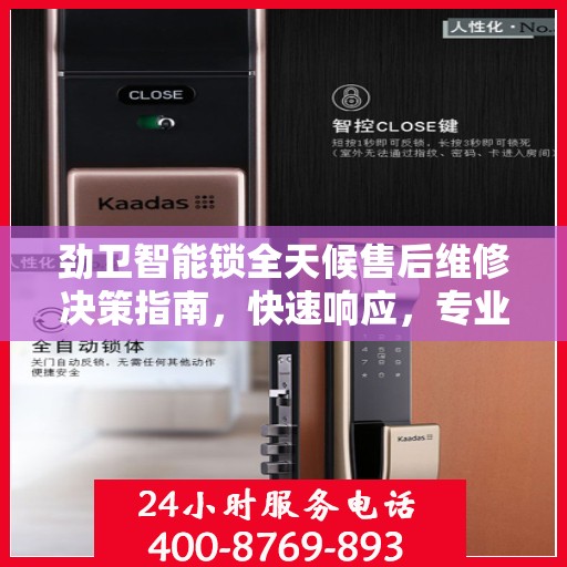 劲卫智能锁全天候售后维修决策指南，快速响应，专业服务保障