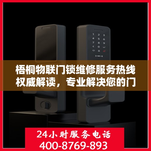 梧桐物联门锁维修服务热线权威解读，专业解决您的门锁问题