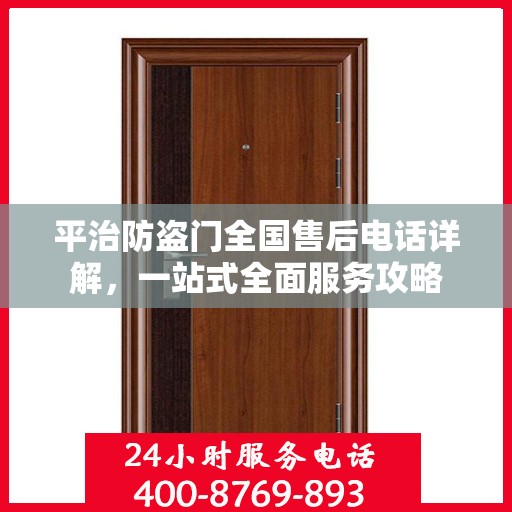 平治防盗门全国售后电话详解，一站式全面服务攻略