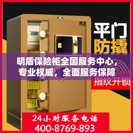 明盾保险柜全国服务中心，专业权威，全面服务保障