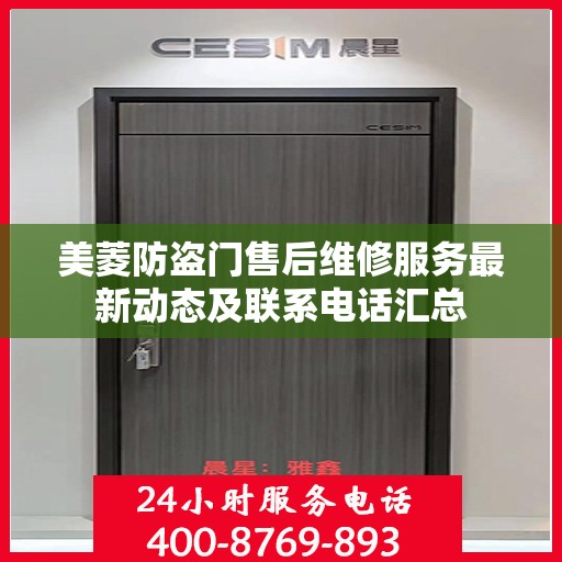 美菱防盗门售后维修服务最新动态及联系电话汇总