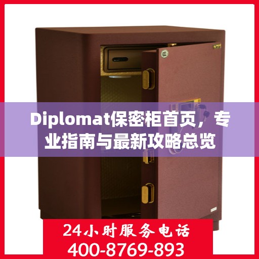 Diplomat保密柜首页，专业指南与最新攻略总览