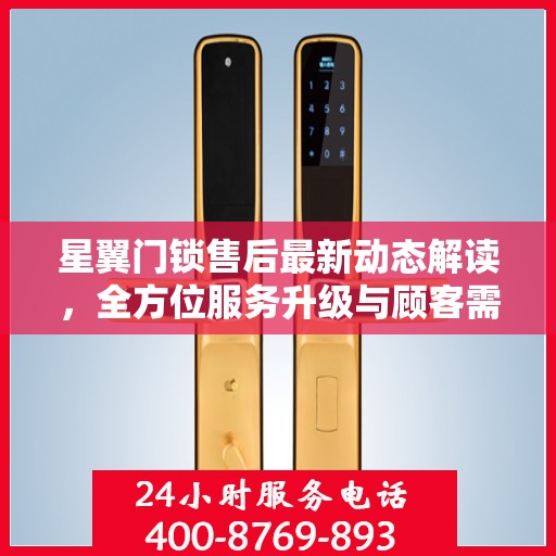 星翼门锁售后最新动态解读，全方位服务升级与顾客需求紧密对接