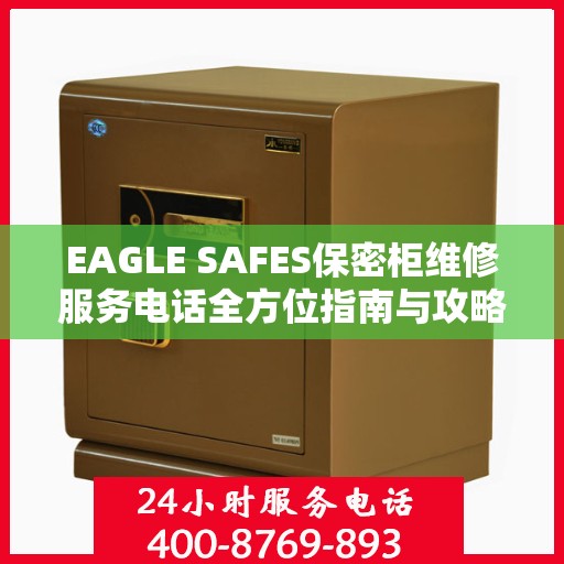 EAGLE SAFES保密柜维修服务电话全方位指南与攻略