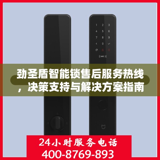 劲圣盾智能锁售后服务热线，决策支持与解决方案指南