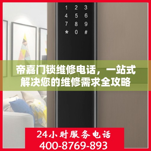 帝嘉门锁维修电话，一站式解决您的维修需求全攻略