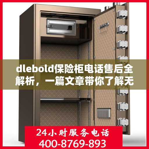 dlebold保险柜电话售后全解析，一篇文章带你了解无忧服务