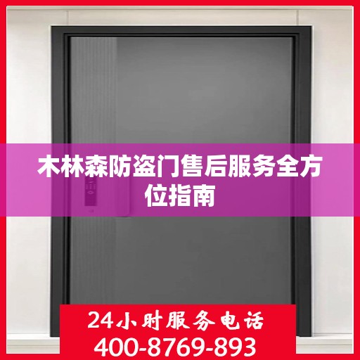 木林森防盗门售后服务全方位指南