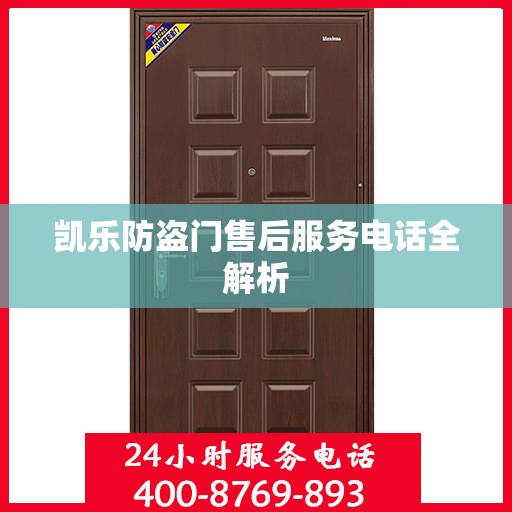 凯乐防盗门售后服务电话全解析