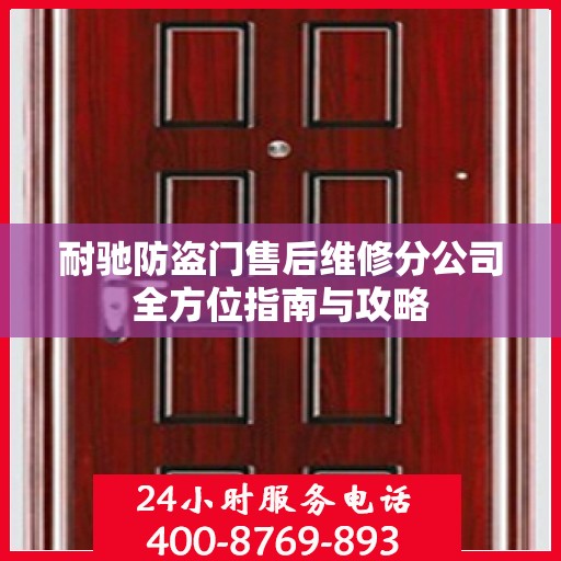 耐驰防盗门售后维修分公司全方位指南与攻略