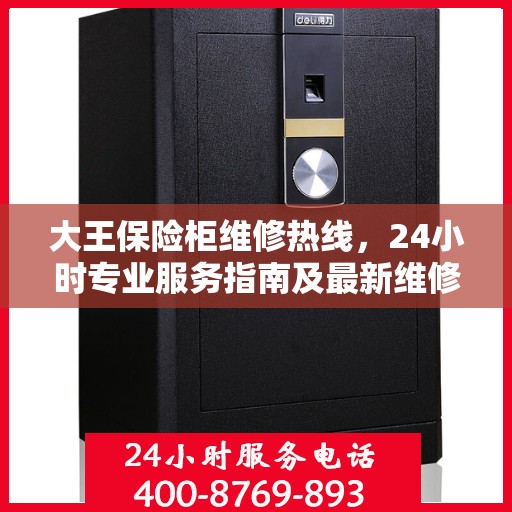 大王保险柜维修热线，24小时专业服务指南及最新维修攻略