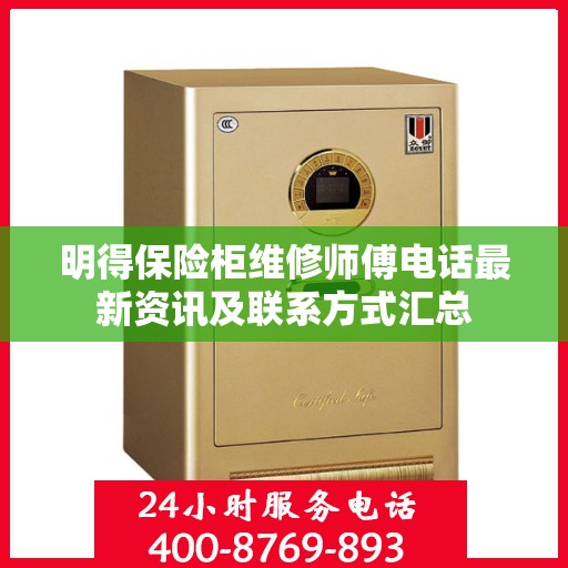 明得保险柜维修师傅电话最新资讯及联系方式汇总