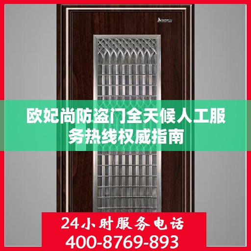 欧妃尚防盗门全天候人工服务热线权威指南