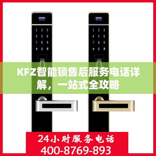 KFZ智能锁售后服务电话详解，一站式全攻略