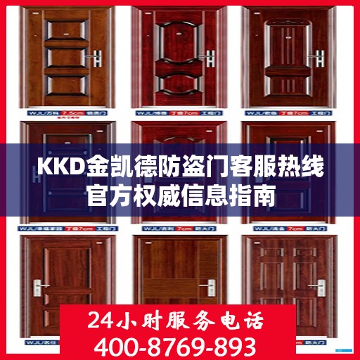 KKD金凯德防盗门客服热线官方权威信息指南