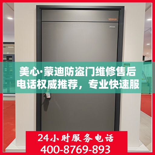 美心·蒙迪防盗门维修售后电话权威推荐，专业快速服务体验