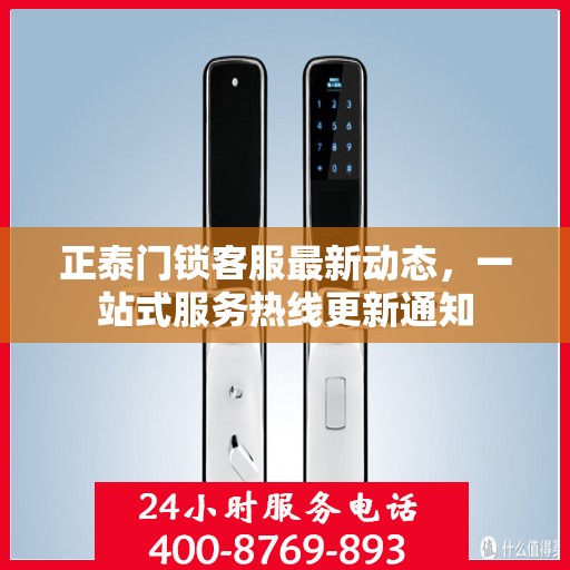 正泰门锁客服最新动态，一站式服务热线更新通知