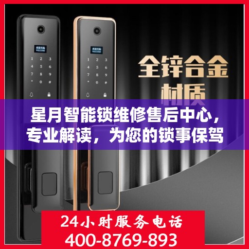 星月智能锁维修售后中心，专业解读，为您的锁事保驾护航