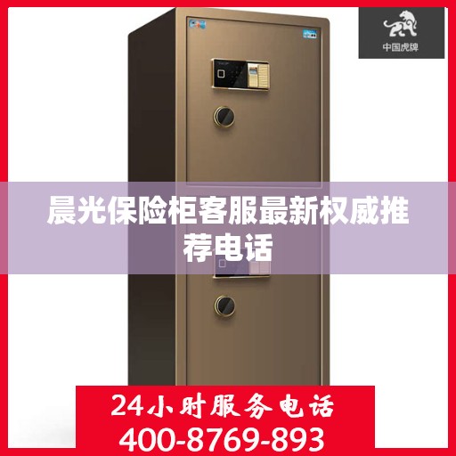 晨光保险柜客服最新权威推荐电话
