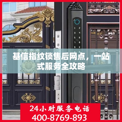 基信指纹锁售后网点，一站式服务全攻略