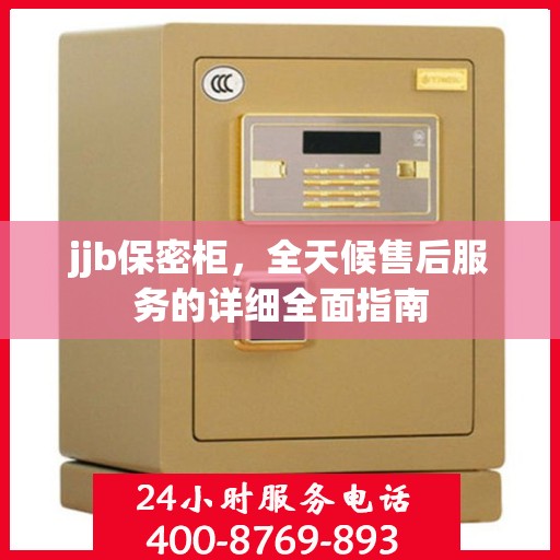 jjb保密柜，全天候售后服务的详细全面指南