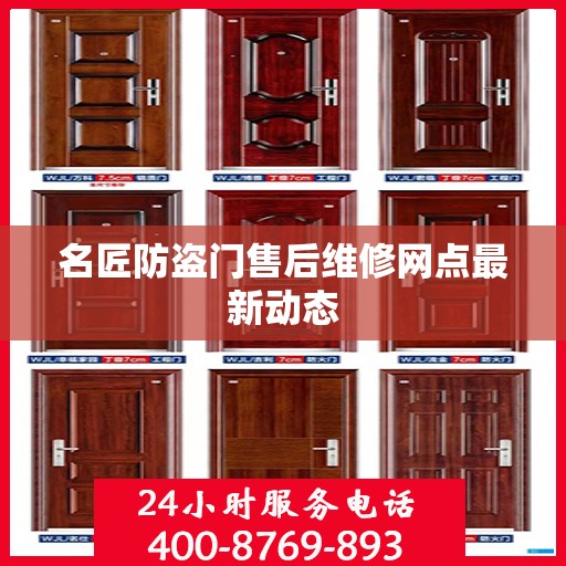 名匠防盗门售后维修网点最新动态
