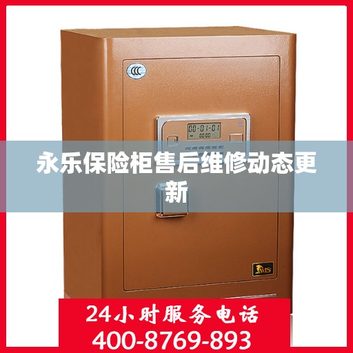 永乐保险柜售后维修动态更新