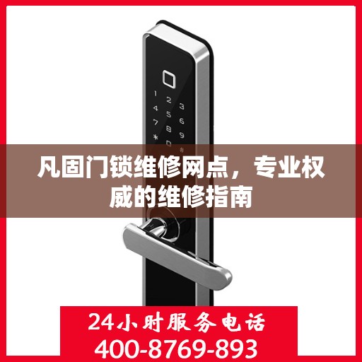 凡固门锁维修网点，专业权威的维修指南