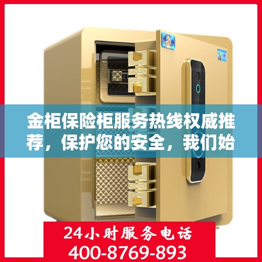 金柜保险柜服务热线权威推荐，保护您的安全，我们始终在线