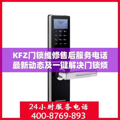 KFZ门锁维修售后服务电话最新动态及一键解决门锁烦恼