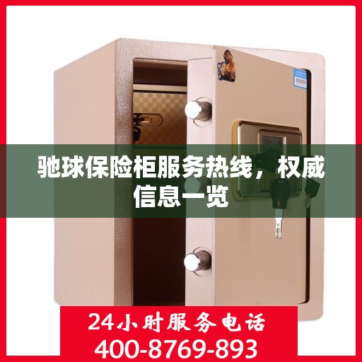 驰球保险柜服务热线，权威信息一览